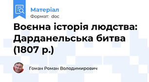 Воєнна історія людства: Дарданельська битва (1807 р.)