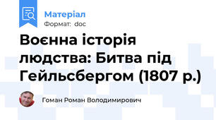 Воєнна історія людства: Битва під Гейльсбергом (1807 р.)