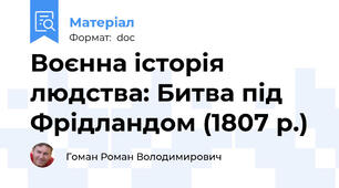 Воєнна історія людства: Битва під Фрідландом (1807 р.)