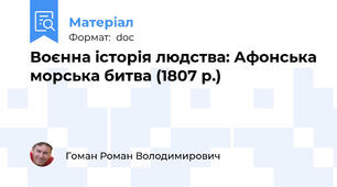 Воєнна історія людства: Афонська морська битва (1807 р.)