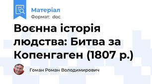 Воєнна історія людства: Битва за Копенгаген (1807 р.)