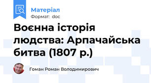 Воєнна історія людства: Арпачайська битва (1807 р.)