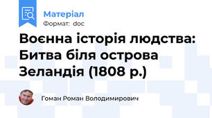 Воєнна історія людства: Битва біля острова Зеландія (1808 р.)