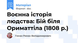 Воєнна історія людства: Бій біля Ориматтіла (1808 р.)