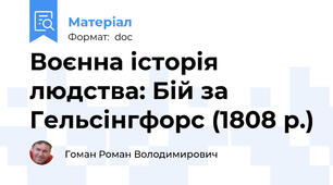 Воєнна історія людства: Бій за Гельсінгфорс (1808 р.)