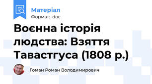 Воєнна історія людства: Взяття Тавастгуса (1808 р.)