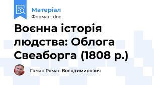 Воєнна історія людства: Облога Свеаборга (1808 р.)