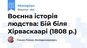 Воєнна історія людства: Бій біля Хірваскаарі (1808 р.)