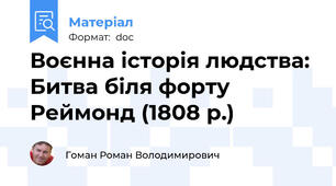 Воєнна історія людства: Битва біля форту Реймонд (1808 р.)