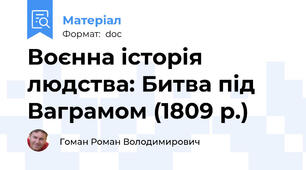 Воєнна історія людства: Битва під Ваграмом (1809 р.)