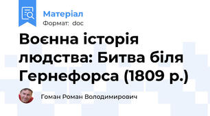 Воєнна історія людства: Битва біля Гернефорса (1809 р.)