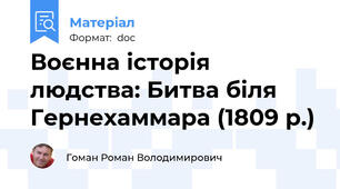 Воєнна історія людства: Битва біля Гернехаммара (1809 р.)