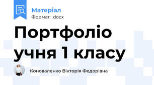 Портфоліо учня 1 класу