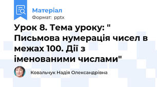 Урок 8. Тема уроку: " Письмова нумерація чисел в межах 100. Дії з іменованими числами"