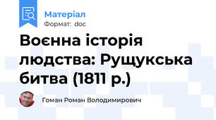 Воєнна історія людства: Рущукська битва (1811 р.)
