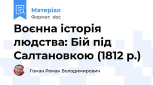 Воєнна історія людства: Бій під Салтановкою (1812 р.)