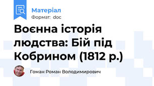 Воєнна історія людства: Бій під Кобрином (1812 р.)
