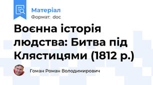 Воєнна історія людства: Битва під Клястицями (1812 р.)