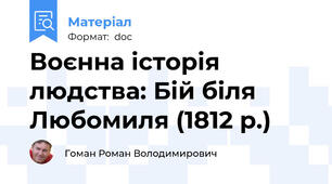 Воєнна історія людства: Бій біля Любомиля (1812 р.)