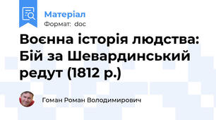 Воєнна історія людства: Бій за Шевардинський редут (1812 р.)