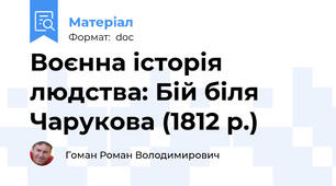 Воєнна історія людства: Бій біля Чарукова (1812 р.)