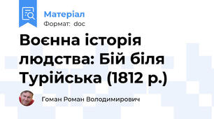 Воєнна історія людства: Бій біля Турійська (1812 р.)