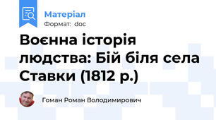 Воєнна історія людства: Бій біля села Ставки (1812 р.)