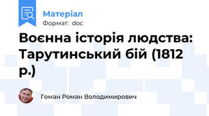Воєнна історія людства: Тарутинський бій (1812 р.)