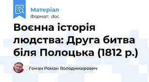 Воєнна історія людства: Друга битва біля Полоцька (1812 р.)