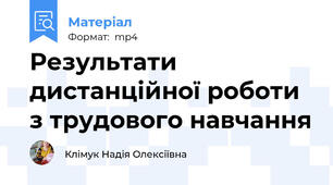 Результати дистанційної роботи з трудового навчання
