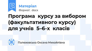 Програма  курсу за вибором (факультативного курсу) для учнів  5–6-х  класів