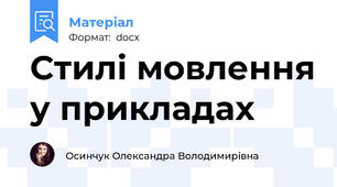 Стилі мовлення у прикладах