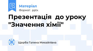 Презентація  до уроку "Значення хімії"