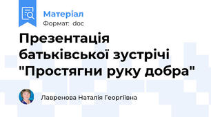 Презентація батьківської зустрічі "Простягни руку добра"