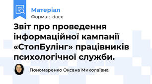 Звіт про проведення інформаційної кампанії «СтопБулінг» працівників психологічної служби.