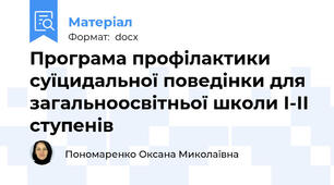 Програма профілактики суїцидальної поведінки для загальноосвітньої школи І-ІІ ступенів