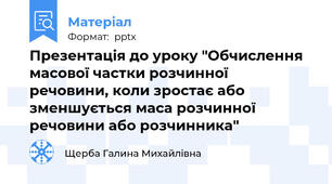 Презентація до уроку "Обчислення масової частки розчинної  речовини, коли зростає або зменшується маса розчинної речовини або розчинника"
