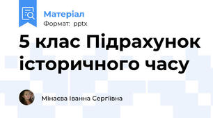 5 клас Підрахунок історичного часу