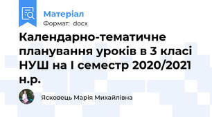 Календарно-тематичне планування уроків в 3 класі НУШ на І семестр 2020/2021 н.р.