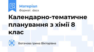 Календарно-тематичне планування з хімії 8 клас