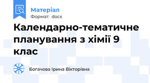 Календарно-тематичне планування з хімії 9 клас