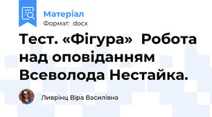 Тест. «Фігура»  Робота над оповіданням  Всеволода Нестайка.