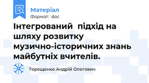 Інтегрований  підхід на  шляху розвитку музично-історичних знань майбутніх вчителів.