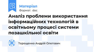 Аналіз проблеми використання інформаційних технологій в освітньому процесі системи позашкільної освіти