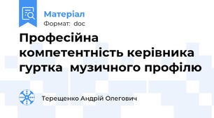 Професійна компетентність керівника гуртка  музичного профілю