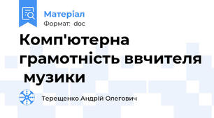 Комп'ютерна  грамотність ввчителя  музики