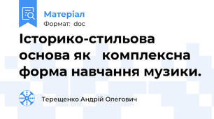 Історико-стильова основа як   комплексна форма навчання музики.