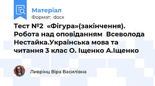 Тест №2  «Фігура»(закінчення). Робота над оповіданням  Всеволода Нестайка.Українська мова та читання 3 клас О. Іщенко А.Іщенко