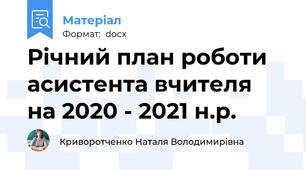 Річний план роботи асистента вчителя  на 2020 - 2021 н.р.