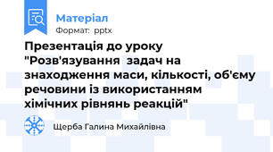 Презентація до уроку "Розв'язування  задач на знаходження маси, кількості, об'єму речовини із використанням хімічних рівнянь реакцій"